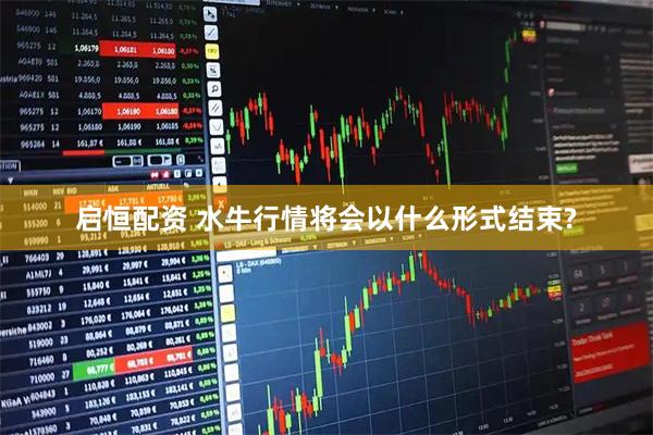 启恒配资 水牛行情将会以什么形式结束?