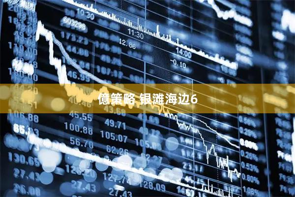 億策略 银滩海边6