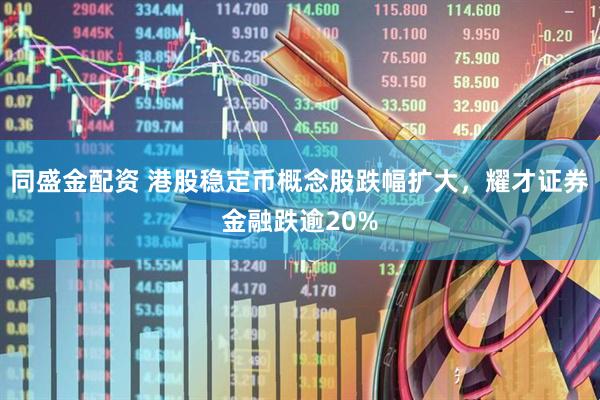 同盛金配资 港股稳定币概念股跌幅扩大，耀才证券金融跌逾20%