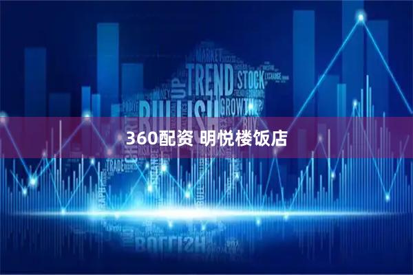 360配资 明悦楼饭店